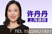 许丹丹律师